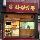 화월짬뽕 이미지