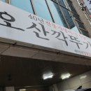 오산깍뚜기집 이미지