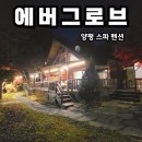 에버누리 | &#39;에버그로브&#39; 양평펜션 가족여행 핀란드식 사우나 양평스파펜션