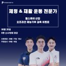 [[ 포그로스 8월 26일(토) 재능기부 제형교정 &재활운동 무료 교육강좌 ]] 이미지