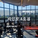 파인핏 4호점 이미지