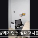 웰빙레지던스성대고시원