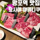 경기도 수원시 영통구 영통로 | 수원 영통 맛집 고기집 요시야 야키니쿠 데이트