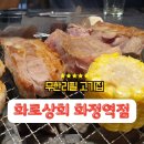 으뜸상회 | 화정역고기집 고기맛으로 승부하는 무한리필 맛집 화로상회 화정역점