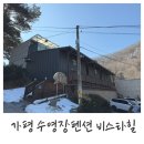 라비스타펜션민박 | 가평 가족펜션 풀빌라 실내 온수수영장 추천 비스타힐