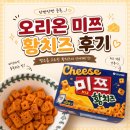 루비황 | 오리온 미쯔 황치즈 후기! 봉지 열자마자 치즈 향 대박