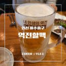 역전 | [인천 미추홀구 술집] 시원한 맥주와 부담 없는 안주, 도화동 역전할맥 솔직 후기