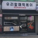 우리할매떡볶이수원화서점