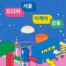 대공원충전소 | 강동구 이케아 오픈! 서울 첫 도심형 매장 방문 후기 &amp; 주차 꿀팁 총정리