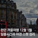런던 겨울여행 12월 1월 일몰 시간 및 야경 스팟 정리