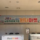 동선기업 | 사람 많아도 동선이 편했던 2023 사회적경제기업 윈터마켓 후기