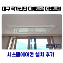 국가산단대로 | 대구 국가산단 디에트르 더센트럴 시스템에어컨 설치 후기