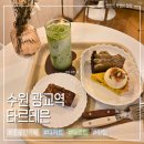 타르테은 | 수원 광교 타르트 맛집 '타르테은' 내돈내산 후기 디저트 강력추천