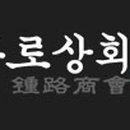 종로상회 이미지