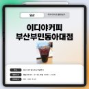 이디야커피 부산부민동아대점 이미지