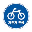 자전거 전용 표지판 이미지