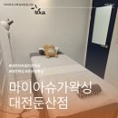 마이아슈가왁싱대전 네이버블로그
