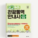 관광통역안내사_관광법규 | 관광통역안내사 중국어 독학&amp;인강-&gt; 합격 후기