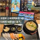 아시아백화점식당 | 의정부 신세계백화점 9층 식당 다쯔미 내돈내산 후기