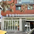 서판교/운중동 맛집, 봉황칼국수