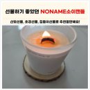 향기에 분위기를 담는 소이캔들 | 향에 민감한 워킹맘이 정착한 noname 소이캔들 솔직후기