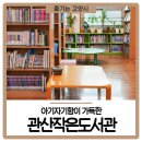 관산작은도서관 이미지