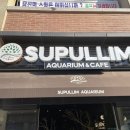 주)수풀림 이미지