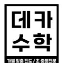 데카수학교습소