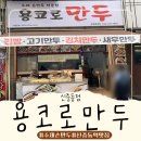 김*용1 - 미추홀구 매소홀로 340 | 부천 만두 [용코로만두] 수제 손만두 전문점 별미술빵까지 포장후기