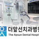더앞선치과병원 이미지