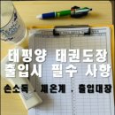 한국체대태권도장 - 홍천군 연봉로 27 | 한국체대태권도장
