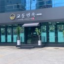 교동면옥 태전점 네이버블로그