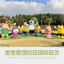제주 뽀로로앤타요 테마파크, 38개월 아이와 제주여행 추천