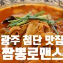 첨단과기로208번길 | 광주 국립과학관 맛집 짬뽕로맨스 주차가 편한 첨단 중국집 후기