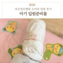 채약국 | 부산성모병원 소아과 1인실 입원 후기 (ft. 아기 입원 준비물)