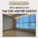 롯데캐슬스타 | 부산 해운대롯데캐슬스타 커튼 블라인드 설치사례