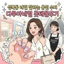 수지몰 | 성복동 네일 잘하는 용인 수지 다루아네일 롯데몰후기