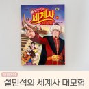 흐름으로보는세계사 | 단꿈아이 설민석의 세계사 대모험 튀르키예편
