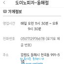 도미노피자동해점