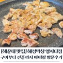 동진빌딩 | [부산 해운대 맛집] 해성막창엘시티점:구이부터 전골까지 아기랑 방문 후기