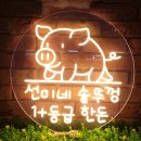 원플러스 | [네온 조명] 돼지고기도 원플러스로! 선미네 솥뚜껑 제작 후기.