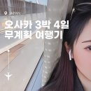 혼자 일본여행 오사카 3박 4일 여행기 (맛집, 호텔, 일본이심)
