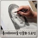 이즈미술학원 | 홍대취미미술 인물화수업 이즈드로잉