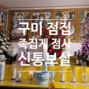 도봉로5길1L-13 | 아민원장의 소소한ෆ ep.1 족집게 점사로 유명한 구미 봉곡동 신통보살 다녀왔어요🔮