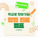 마석중학교 | [마석중학교]🏫학교로 찾아가는 창업캠프!(6H,슘페터 창업 프로그램)