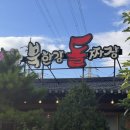 어화원짜장짬뽕전문점 | 북한강 돌짜장 후기 | 짬뽕 없는 짜장면 전문점 솔직 리뷰 🍜