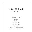 사랑은 아무나하나(태진아)_총보+연주영상+MR 이미지