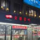 메이 | [우리들숯불갈비] 돼지갈비 서열 전국 1위ㅠ 무한 또간집!!!!_신도림역회식 구로동고깃집 추천
