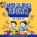 용인대 참사랑 태권도 | 금호동태권도 용인대탑클래스 새학기 파티