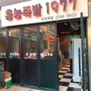 홍능족발1977 - 종로구 창경궁로 266 | 홍능족발1977
